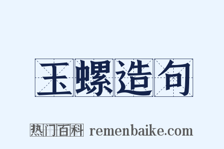 玉螺造句是什么意思的图片